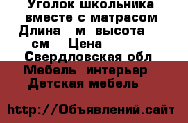 Уголок школьника вместе с матрасом.Длина 2 м.,высота 160 см. › Цена ­ 6 500 - Свердловская обл. Мебель, интерьер » Детская мебель   